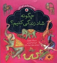 چگونه شاد زندگی کنیم